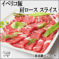 イベリコ豚肩ロースすき焼き用 400g(2-3人前) ベジョータ