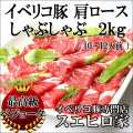 イベリコ豚肩ロースしゃぶしゃぶ 2kg(約10人前)/ベジョータ