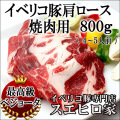イベリコ豚肩ロース焼肉