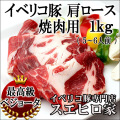 イベリコ豚肩ロース焼肉