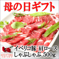 【母の日ギフトプレゼント】イベリコ豚肩ロースしゃぶしゃぶ 500g (約3人前)/ベジョータ