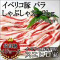 イベリコ豚ベジョータバラしゃぶしゃぶ 2kg(約10人前)