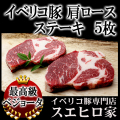 イベリコ豚ベジョータ肩ロースステーキ