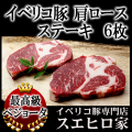 イベリコ豚ベジョータ肩ロースステーキ