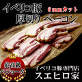 イベリコ豚ベジョータ厚切りベーコン