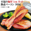 至福の極厚熟成厚切りベーコン