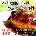 イベリコ豚ハンバーグ3個