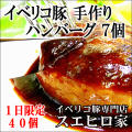 イベリコ豚ハンバーグ7個