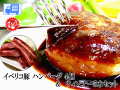 イベリコ豚ハンバーグウィンナー