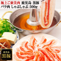 鹿児島黒豚しゃぶしゃぶバラ肉