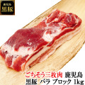至福の三枚肉 鹿児島 黒豚 豚バラ ブロック