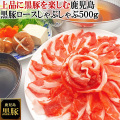 鹿児島黒豚ロースしゃぶしゃぶ用