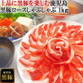 鹿児島黒豚ロースしゃぶしゃぶ用