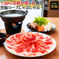 鹿児島黒豚ロースしゃぶしゃぶ