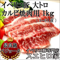イベリコ豚大トロカルビ