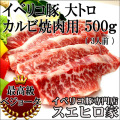 イベリコ豚大トロカルビ