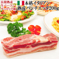 熟成パンチェッタブロックのお取り寄せ