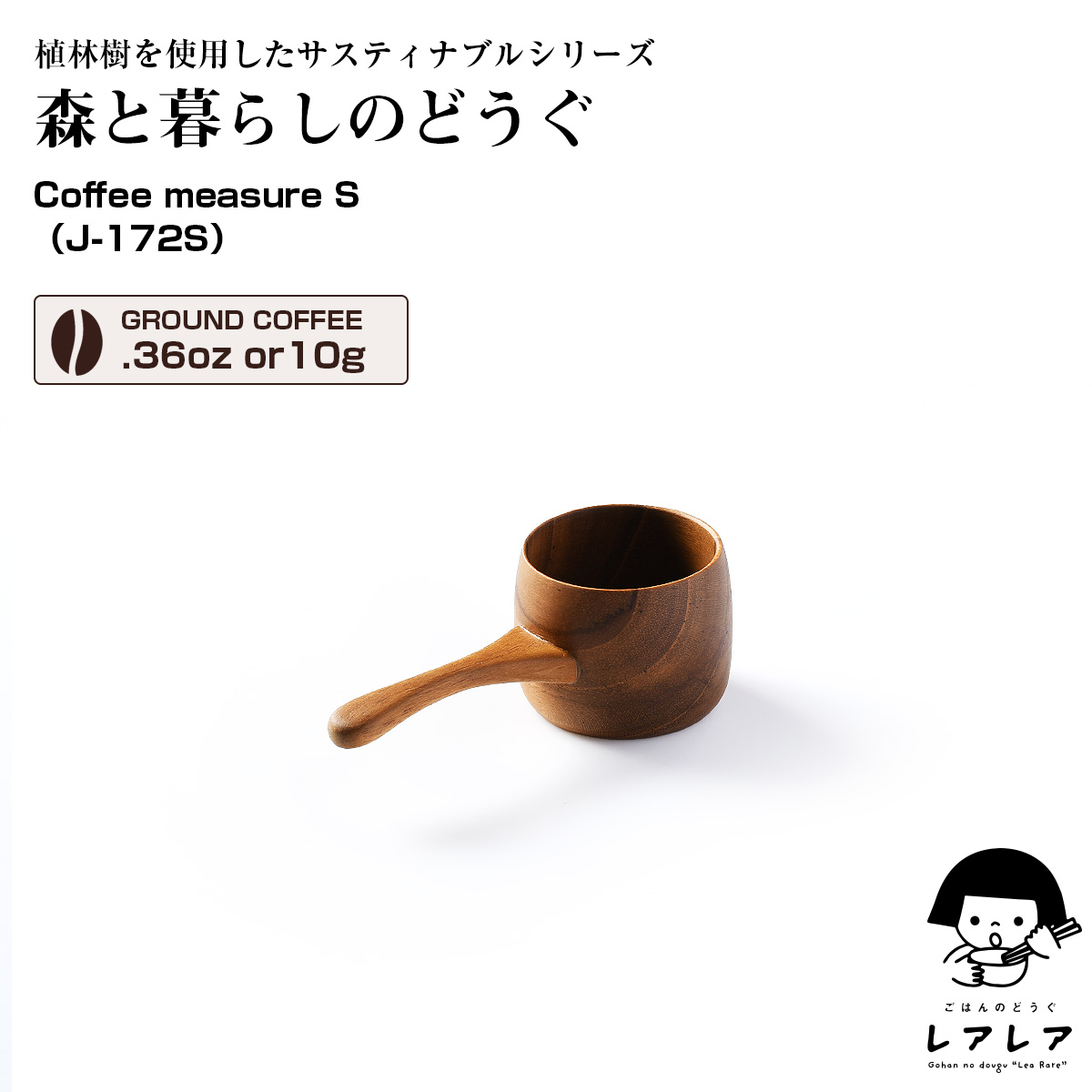 森と暮らしのどうぐ コーヒーメジャースプーン Sサイズ(J-172S)