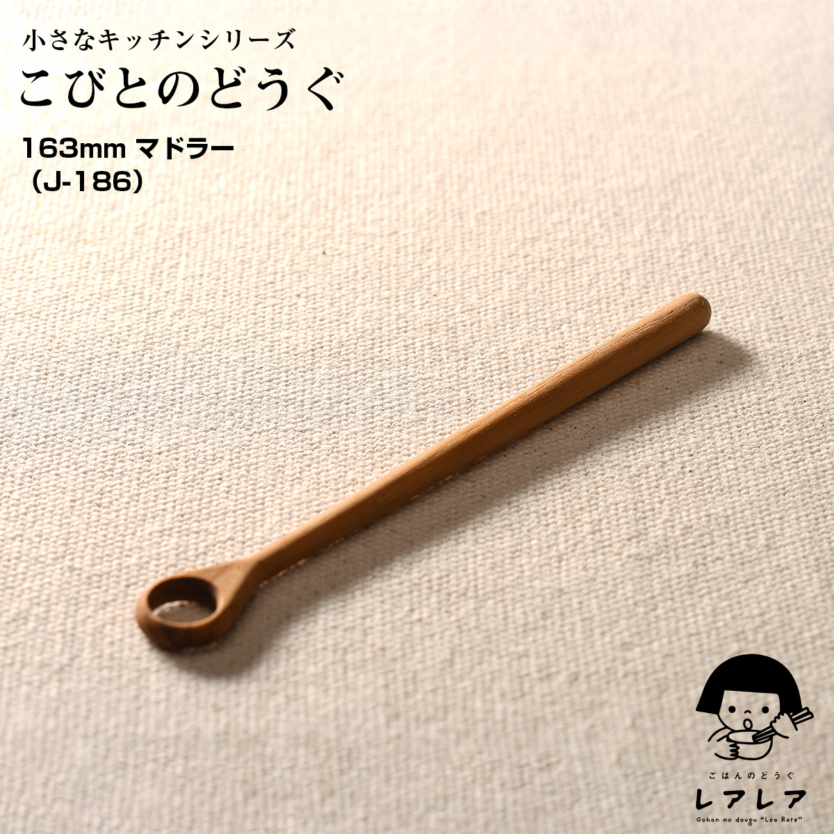 こびとのどうぐ 163mm マドラー（J-186）【メール便可】