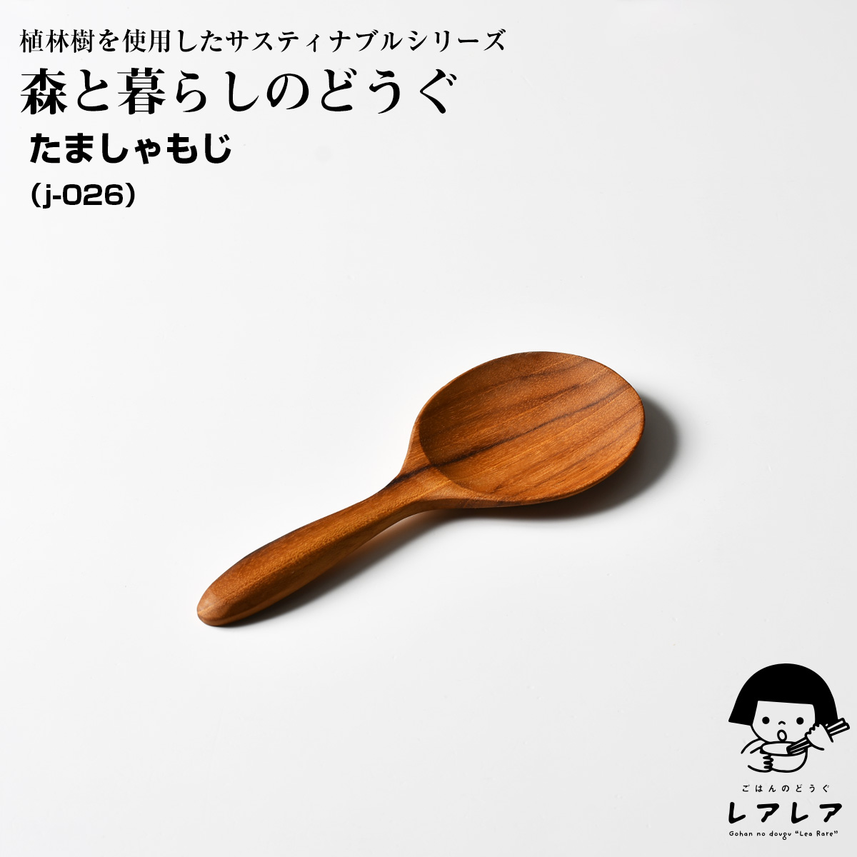 J-26 たましゃもじ【名入れ可、ロゴ画像可】 【メール便可】