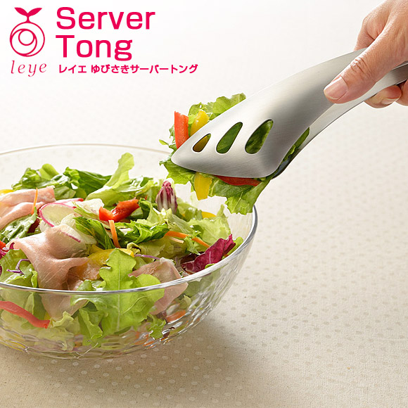 レイエ ゆびさきサーバートング 【名入れ可、ロゴ画像可】 