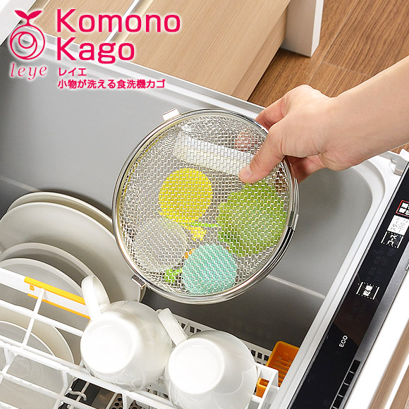 レイエ 小物が洗える食洗機カゴ