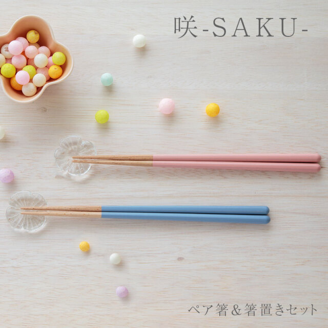 0565SAK001 咲 SAKU ペア箸＆箸置きセット