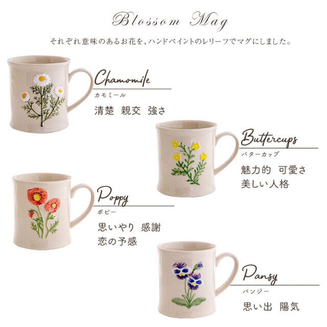 ブロッサム マグ マグカップ ギフト プレゼント 花柄 花言葉