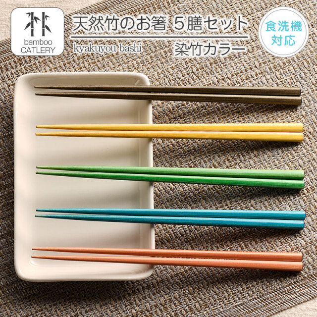 天然木のお箸 ５膳セット 染竹カラー 0565KBS001