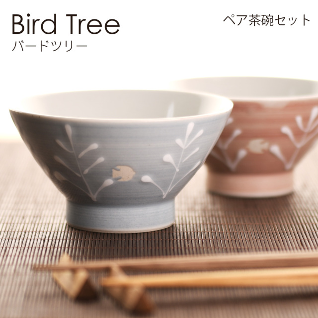 BirdTree バードツリー ペア茶碗セット