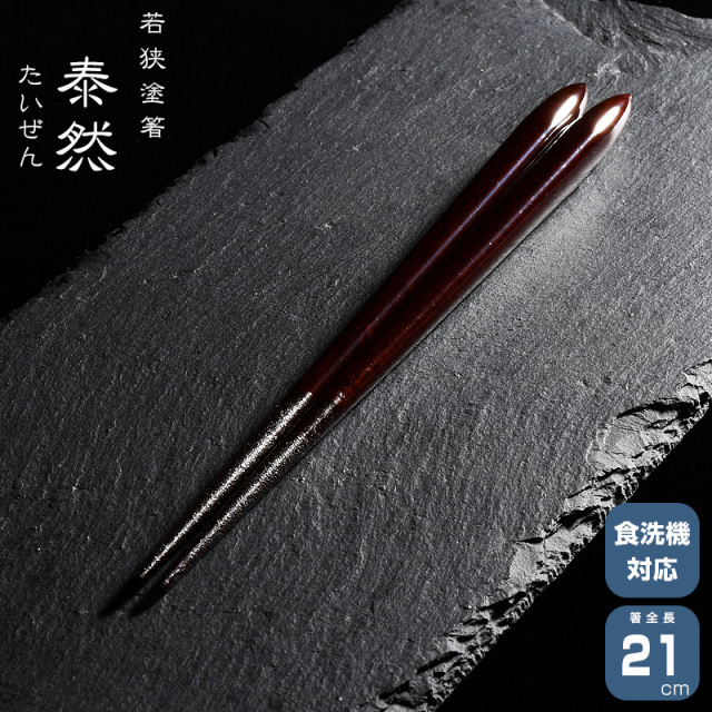 若狭塗箸 一双 泰然 21cm