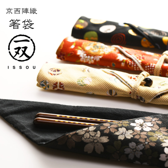 若狭塗箸 一双 箸袋 京西陣 