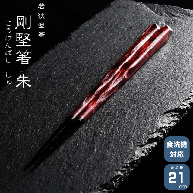 若狭塗箸 一双 剛堅箸 朱 21cm
