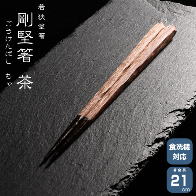 若狭塗箸 一双 剛堅箸 茶 21cm