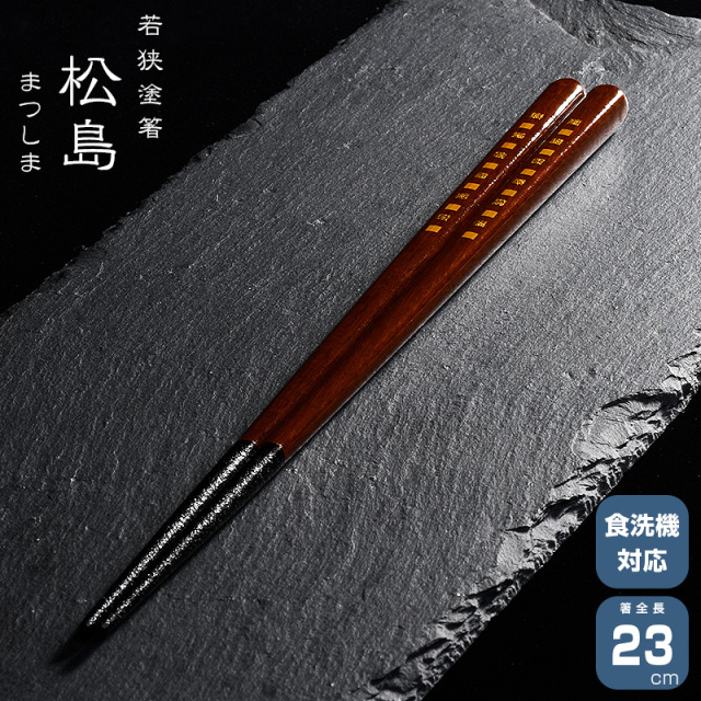 若狭塗箸 一双 松島 23cm
