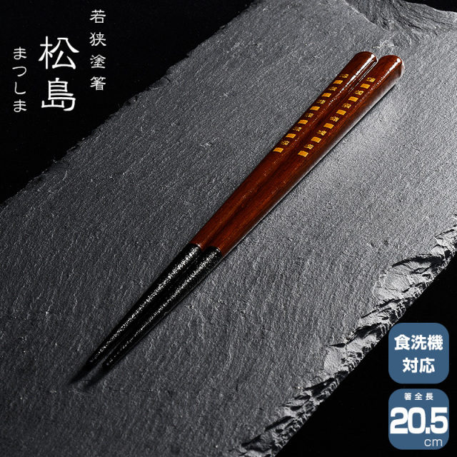 若狭塗箸 一双 松島 20.5cm