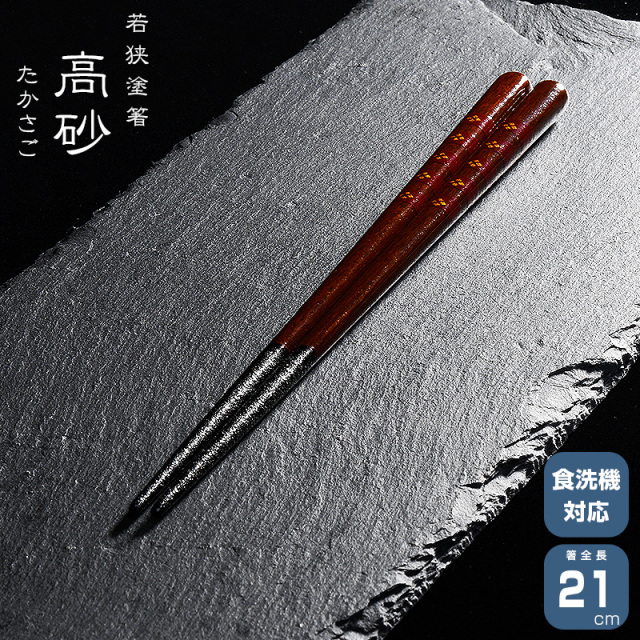 若狭塗箸 一双 高砂 21cm