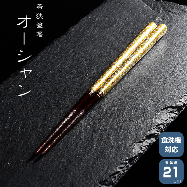 若狭塗箸 一双 オーシャン 21cm