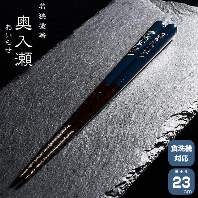 若狭塗箸 一双 奥入瀬 23cm