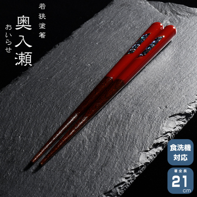 若狭塗箸 一双 奥入瀬 21cm