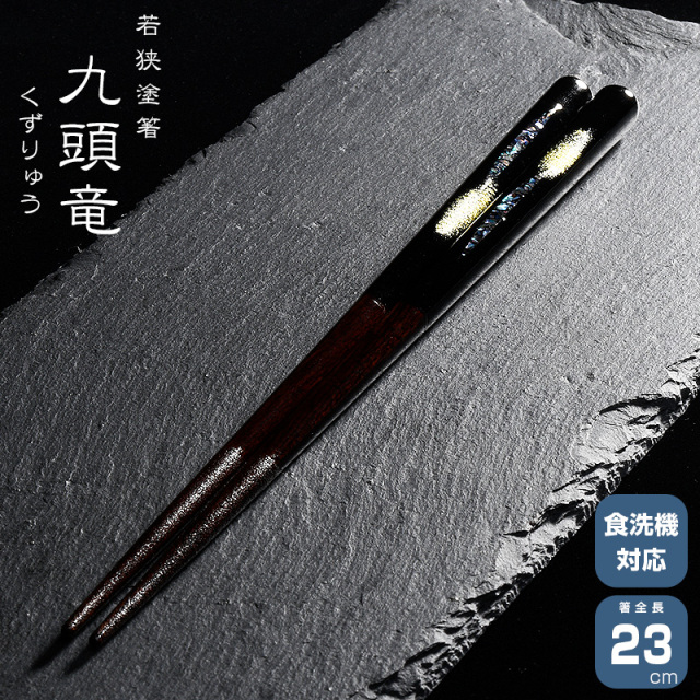 若狭塗箸 一双 九頭竜 23cm