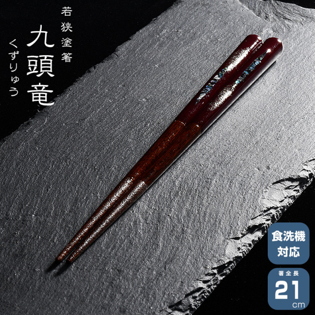若狭塗箸 一双 九頭竜 21cm