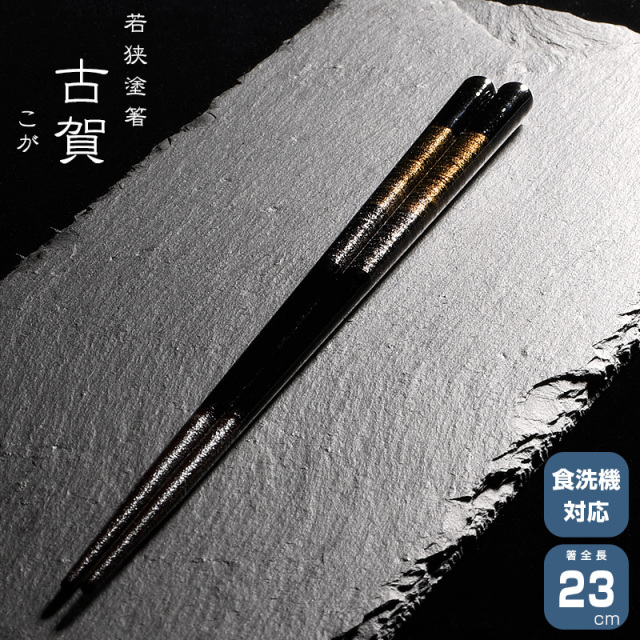 若狭塗箸 一双 古賀 23cm