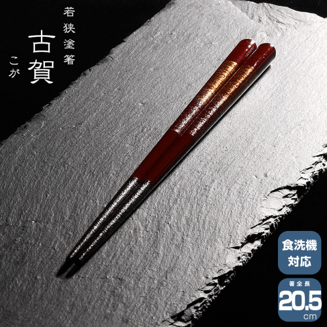 若狭塗箸 一双 古賀 20.5cm