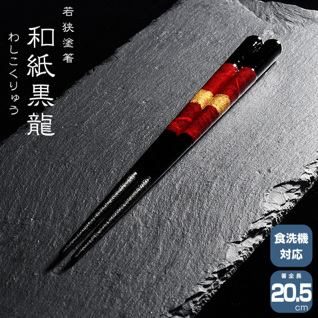 若狭塗箸 一双 和紙黒龍 20.5cm