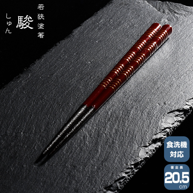 若狭塗箸 一双 駿 20.5cm