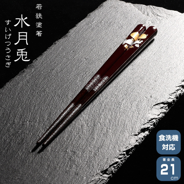 若狭塗箸 一双 水月兎 21cm