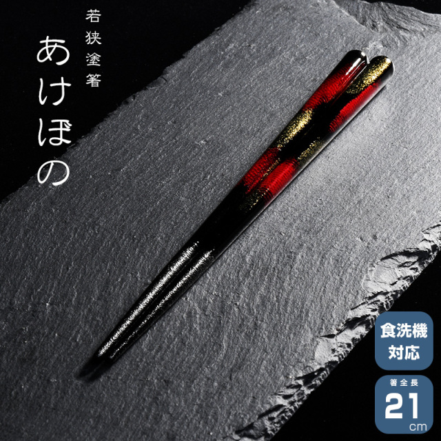 若狭塗箸 一双 あけぼの 20.5cm