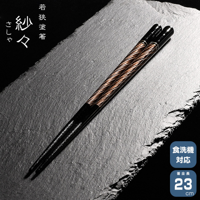 若狭塗箸 一双 紗々 23cm