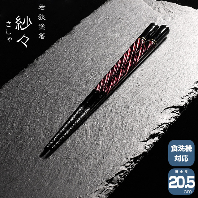 若狭塗箸 一双 紗々 20.5cm